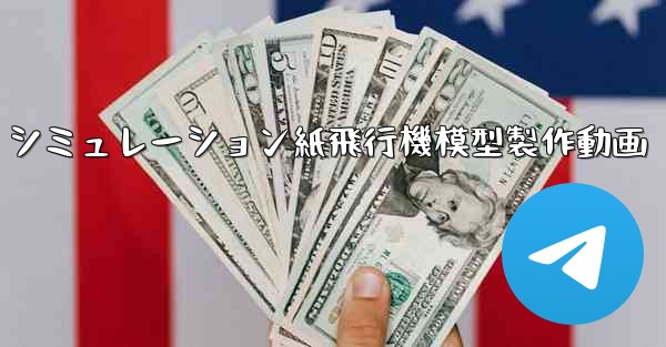 シミュレーション紙飛行機模型製作動画