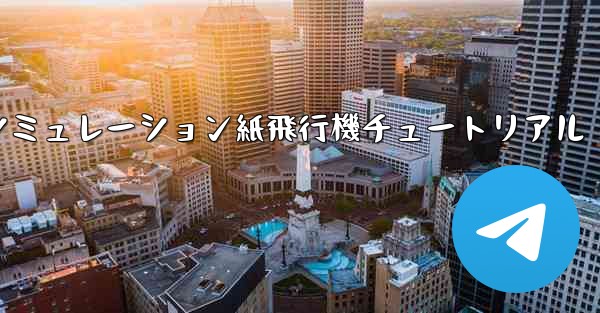 エンジン付きシミュレーション紙飛行機チュートリアル