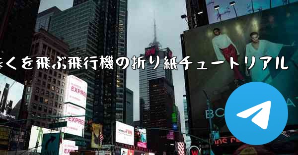 最も遠くを飛ぶ飛行機の折り紙チュートリアル