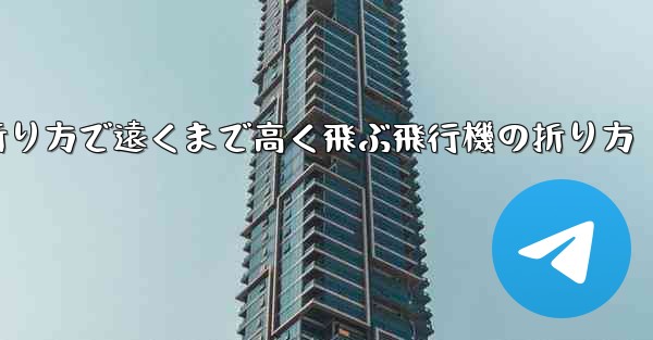 簡単な折り方で遠くまで高く飛ぶ飛行機の折り方