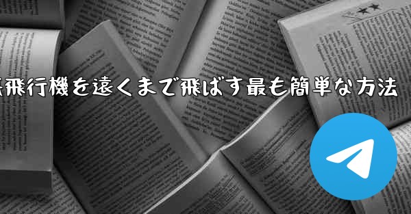 折り紙飛行機を遠くまで飛ばす最も簡単な方法