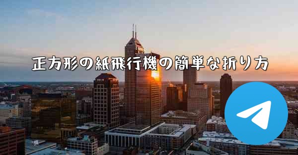 正方形の紙飛行機の簡単な折り方