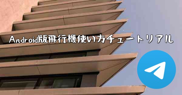 Android版飛行機使い方チュートリアル