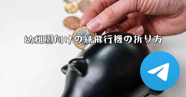 幼稚園向けの紙飛行機の折り方