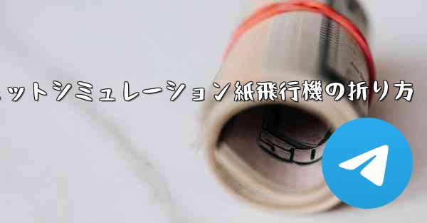 超憂鬱なジェットシミュレーション紙飛行機の折り方