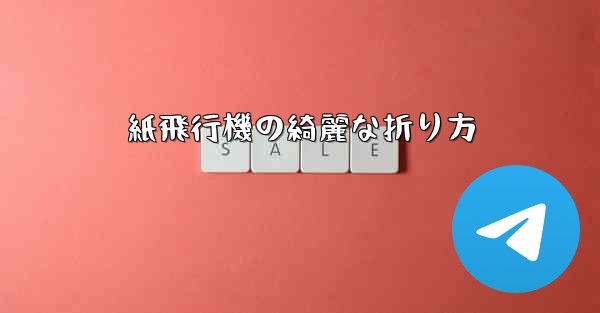 紙飛行機の綺麗な折り方
