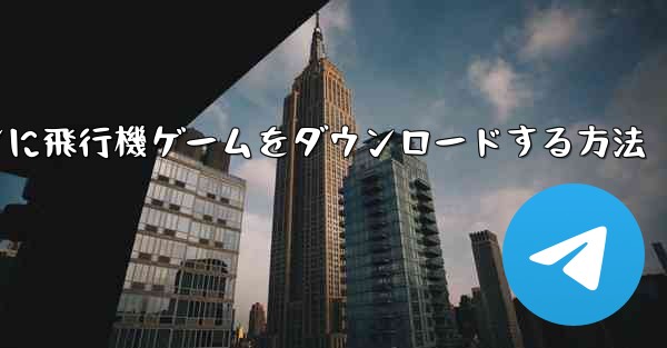 Android スマートフォンに飛行機ゲームをダウンロードする方法