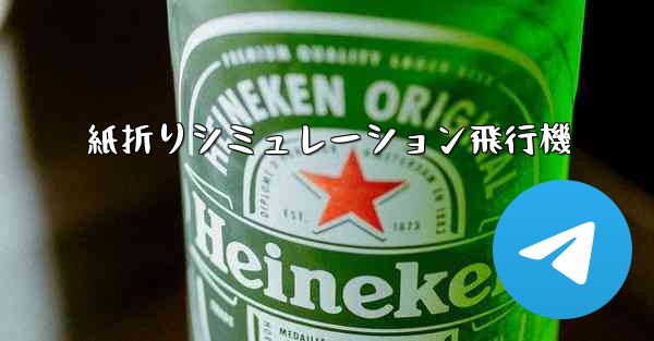 紙折りシミュレーション飛行機