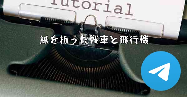 紙を折った戦車と飛行機