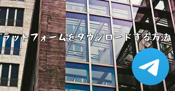 Android 用航空機プラットフォームをダウンロードする方法