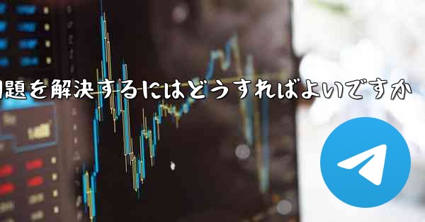 Paper Planeがコード認証を受けられない問題を解決するにはどうすればよいですか