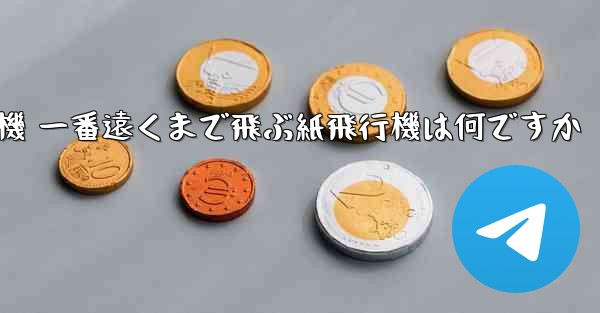 折り紙飛行機 一番遠くまで飛ぶ紙飛行機は何ですか