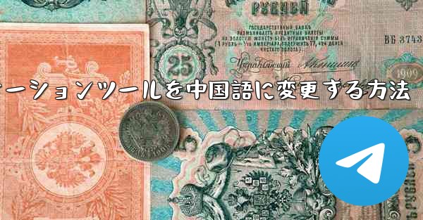 紙飛行機コミュニケーションツールを中国語に変更する方法