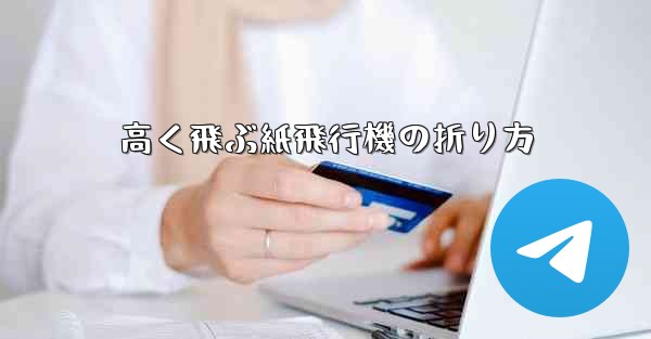 高く飛ぶ紙飛行機の折り方