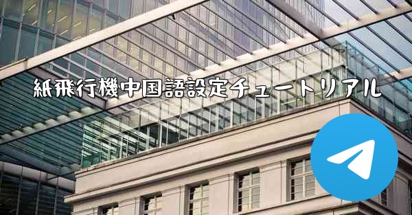 紙飛行機中国語設定チュートリアル