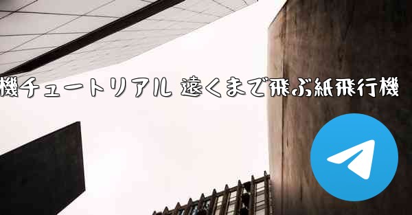 折り紙飛行機チュートリアル 遠くまで飛ぶ紙飛行機