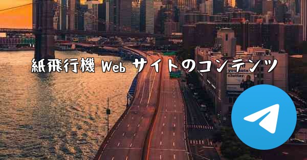 紙飛行機 Web サイトのコンテンツ