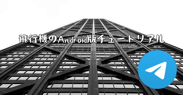 飛行機のAndroid版チュートリアル
