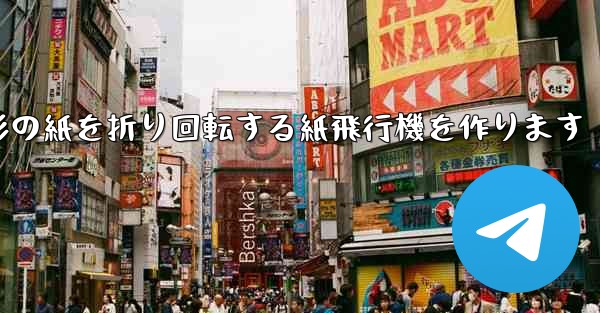 長方形の紙を折り回転する紙飛行機を作ります