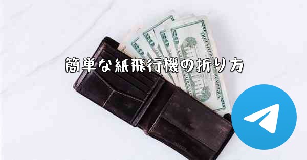 簡単な紙飛行機の折り方