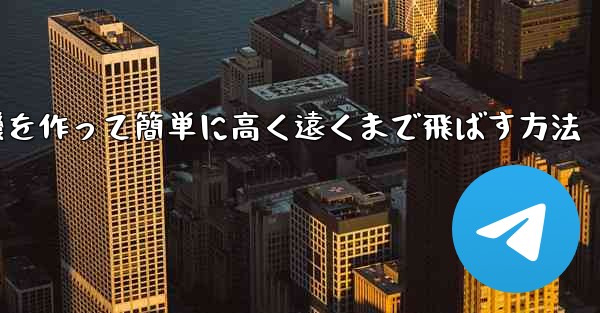 折り紙で飛行機を作って簡単に高く遠くまで飛ばす方法