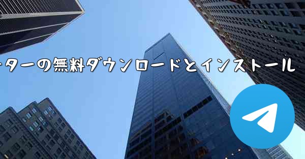 飛行機シミュレーターの無料ダウンロードとインストール