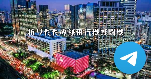 折りたたみ紙飛行機戦闘機