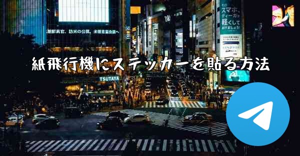 紙飛行機にステッカーを貼る方法