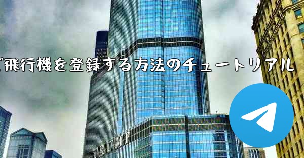 Android スマートフォンで飛行機を登録する方法のチュートリアル