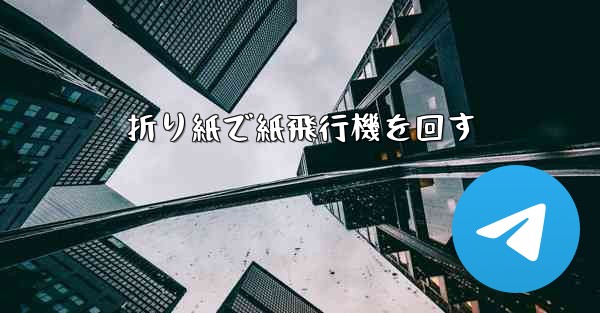 折り紙で紙飛行機を回す