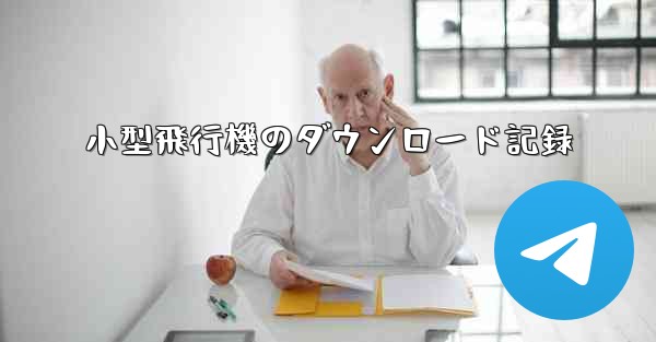 小型飛行機のダウンロード記録