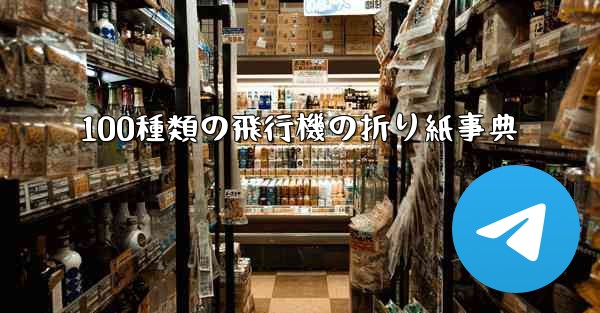 100種類の飛行機の折り紙事典