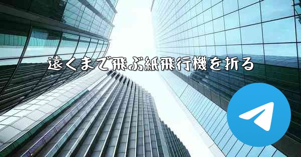 遠くまで飛ぶ紙飛行機を折る