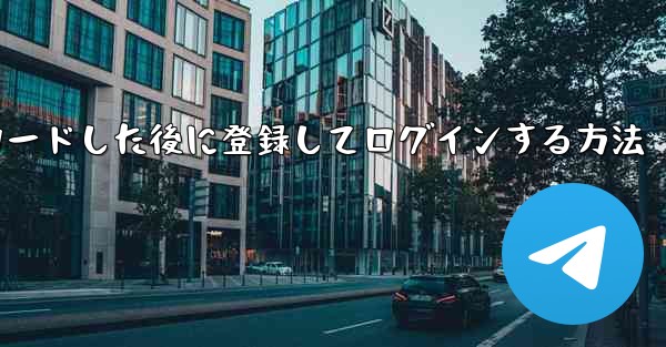 Android スマートフォンに Airplane をダウンロードした後に登録してログインする方法