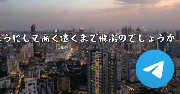 カタパルト紙飛行機はどのようにして高く遠くまで飛ぶのでしょうか