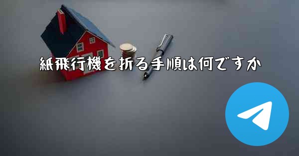 紙飛行機を折る手順は何ですか