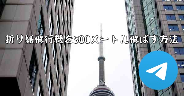 折り紙飛行機を500メートル飛ばす方法