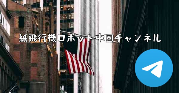 紙飛行機ロボット中国チャンネル
