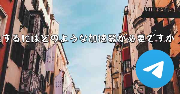 飛行機に着陸するにはどのような加速器が必要ですか
