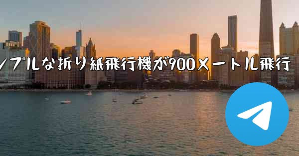 シンプルな折り紙飛行機が900メートル飛行
