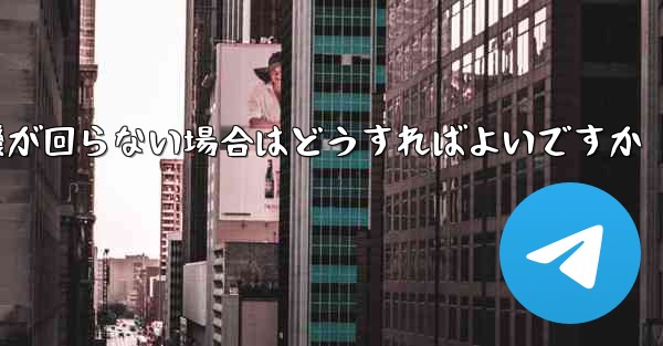 折り畳んだ紙飛行機が回らない場合はどうすればよいですか