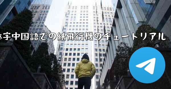 簡体字中国語での紙飛行機のチュートリアル