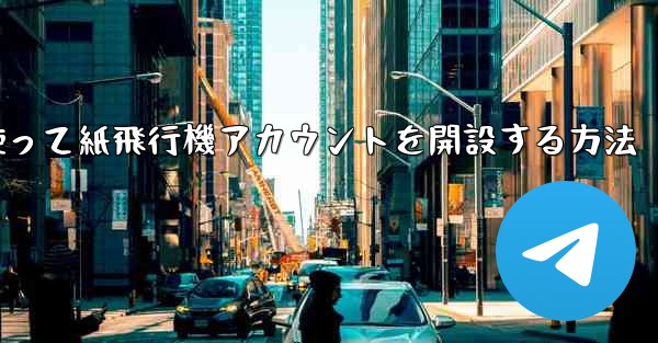 携帯電話番号を使って紙飛行機アカウントを開設する方法