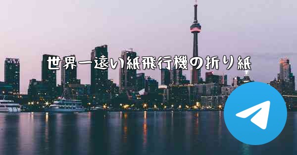 世界一遠い紙飛行機の折り紙