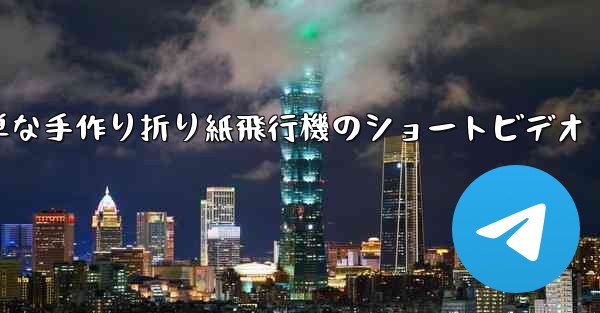 簡単な手作り折り紙飛行機のショートビデオ