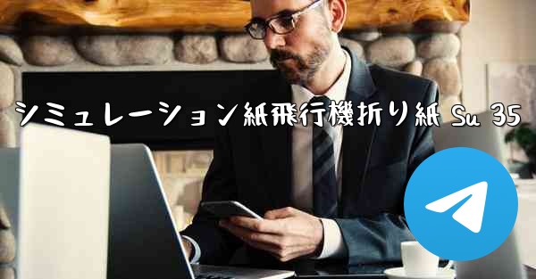シミュレーション紙飛行機折り紙 Su 35
