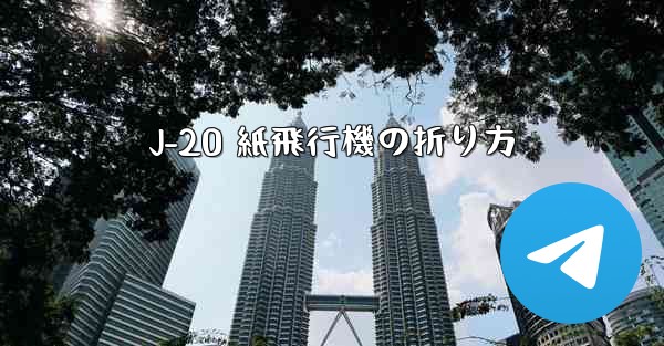 J-20 紙飛行機の折り方