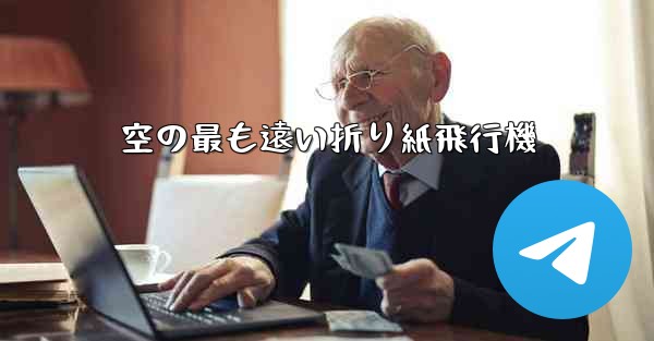 空の最も遠い折り紙飛行機