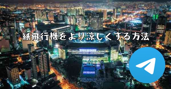 紙飛行機をより涼しくする方法