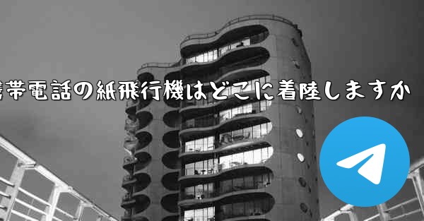 携帯電話の紙飛行機はどこに着陸しますか